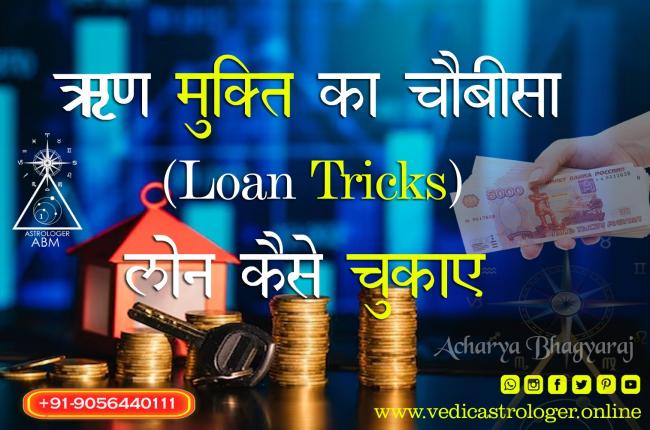 ऋण मुक्ति का चौबीसा (Loan Tricks) लोन कैसे चुकाए ऋणमोचन मंगल स्‍तोत्र लिरिक्स Rin Mochan Mangal Stotra Lyrics