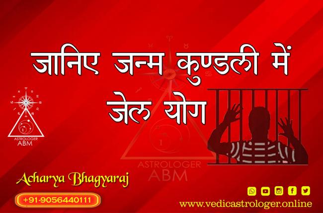 जानिए जन्म कुण्डली में कब, क्यों और कैसे बनते हैं जेल (कारावास/बन्धन) योग