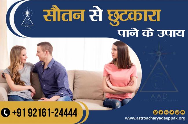 सौतन से छुटकारा पाने के उपाय।