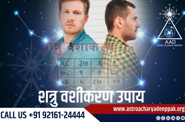 शत्रु वशीकरण प्रयोग