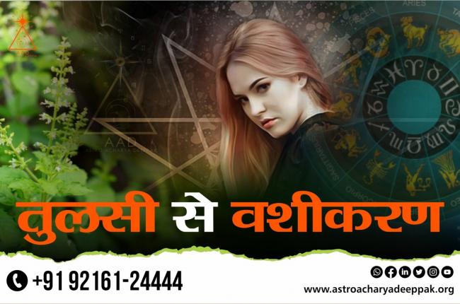 तुलसी से वशीकरण