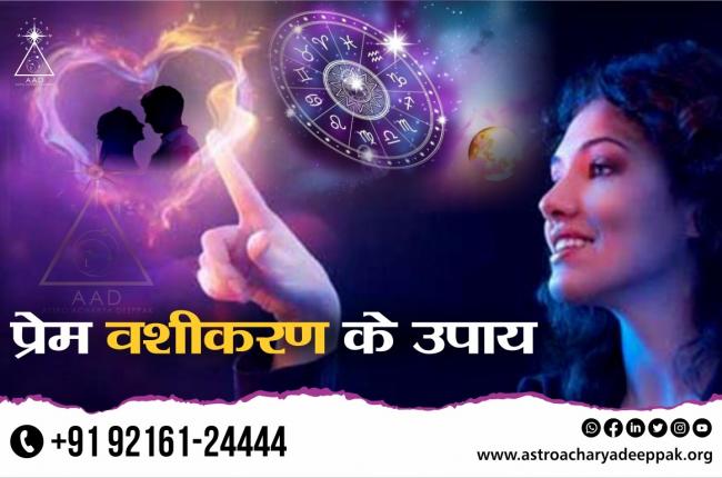 प्रेम वशीकरण के उपाय
