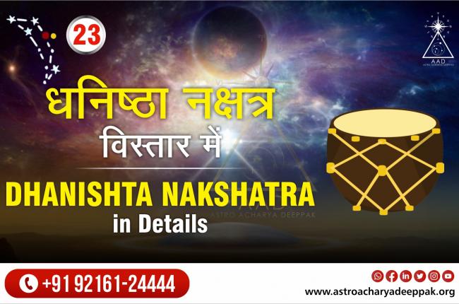 धनिष्ठा नक्षत्र विस्तार में Dhanishta Nakshatra in Detail